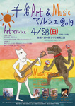 千倉Art&Musicマルシェ2019