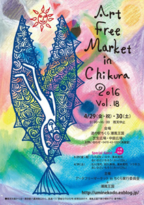 アートフリーマーケットちくら