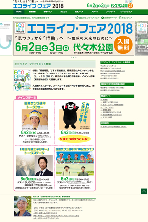 エコライフフェア2018