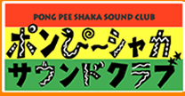 ポンぴ〜シャカサウンドクラブ